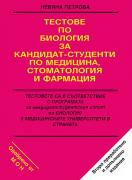 Тестове по биология за кандидат-студенти по медицина, стоматология и фармация